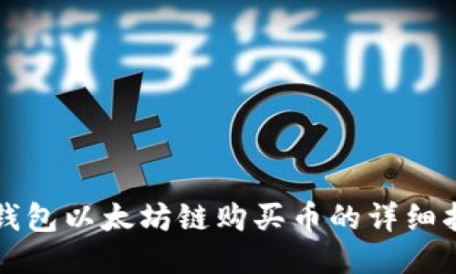 TP钱包以太坊链购买币的详细指南
