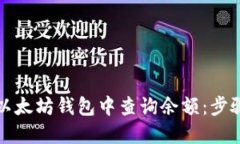 如何在以太坊钱包中查询余额：步骤与技巧