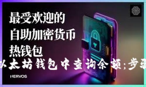 如何在以太坊钱包中查询余额：步骤与技巧