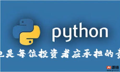   如何在欧易交易所提取资产到TP钱包？ / 

 guanjianci 欧易, TP钱包, 数字资产提取 /guanjianci 

引言

在数字货币的世界里，用户越来越重视资产的安全性和便捷性。欧易（OKEx）作为一家知名的数字资产交易平台，因其丰富的交易品种和良好的用户体验而受到众多投资者的青睐。与此同时，TP钱包作为一款多功能的数字货币钱包，凭借其安全性和易用性也赢得了用户的青睐。对于许多用户而言，如何在欧易提取数字资产到TP钱包，成为了一个非常重要的话题。本篇文章将为您详细介绍这一过程，并分享一些实用的小技巧，帮助用户更好地管理自己的数字资产。

欧易交易所简介

欧易成立于2017年，是全球领先的数字资产交易平台之一，提供现货交易、期货交易、杠杆交易等多种服务。网站界面友好，支持多种语言，致力于为全球用户提供安全、稳定和高效的交易体验。用户在欧易平台上可以方便地进行各种数字货币买卖，支持的币种数量庞大，时常吸引许多投资者的关注。

TP钱包概述

TP钱包是一款支持多种区块链资产的数字货币钱包。它不仅允许用户管理自己的数字资产，还支持去中心化应用（DApp）的使用，提供了丰富的功能体验。TP钱包强调安全性和便捷性，用户可以通过简单的操作完成资产的存取以及交易，适合各类用户，无论是新手还是资深交易者都能轻松上手。

提取资产到TP钱包的必要性

选择将数字资产从交易所提取到个人钱包中，通常因以下几个原因：

1. **安全性**：将资产存放在交易所的风险相对较高，因为交易平台可能会遭受到黑客攻击。相比之下，个人钱包提供了更高的安全性，使用户能够掌控自己的私钥，从而更好地保护资产。

2. **隐私性**：在交易所进行交易通常需要进行身份验证，而使用个人钱包则能更好地保护用户的隐私，减少了被监督的风险。

3. **更高的灵活性**：个人钱包允许用户随时随地管理自己的资产，支持多种形式的数字货币交易，使用更加灵活。

如何在欧易提取资产到TP钱包？

提取资产的过程其实相对简单，下面将分步骤进行介绍。

h4步骤一：登录欧易账户/h4

首先，用户需要在浏览器中访问欧易官网，使用注册时的邮箱和密码登录账户。如果你使用的是手机应用，可以直接打开欧易手机应用进行登录。

h4步骤二：进入资产管理界面/h4

登录成功后，用户需要找到“钱包”或“资产管理”选项。一般情况下，平台的首页或者侧边栏会有明显的入口，点击进入之后，可以看到自己的资产总览，以及各个币种的详情。

h4步骤三：选择提取资产/h4

在资产管理界面，用户可以寻找“提取”选项，点击进入提取资产的页面。在这个页面中，用户需要选择要提取的具体币种，并输入提取数量。

h4步骤四：输入TP钱包地址/h4

用户必须准确输入TP钱包的地址。在TP钱包中，用户可以找到对应币种的钱包地址，复制并粘贴到欧易的地址栏中。务必检查地址的准确性，因为一旦发送，资产无法找回。

h4步骤五：确认提取信息/h4

在确认提取的过程中，系统通常会要求用户再次确认提取的币种、数量及钱包地址。确保信息无误后，用户可以点击“确认提取”按钮。

h4步骤六：输入二次验证信息/h4

为了提高安全性，欧易在提取资产时会要求用户输入二次验证信息，这可能包括邮箱验证码或手机短信验证码。用户需按照提示操作，以完成身份确认。

h4步骤七：等待提取完成/h4

提取申请提交后，用户需要耐心等待交易的处理。通常情况下，交易在几分钟内会完成，但在繁忙时段或者网络拥堵时可能会有所延迟。用户可以在欧易的资产管理页面中查看提取进度。

提取时常见问题及解决方案

在提取资产过程中，用户可能会遇到一些常见问题。以下是一些典型问题及解决方案：

1. **提取地址输入错误**：输入错误的接收地址可能导致资产丢失。在左侧确认信息时，用户可以多次检查地址，确保无误。

2. **确认信息未收到**：如果未能及时收到验证信息，用户可以尝试重新发送验证码或检查网络状况。

3. **提取时间过长**：在某些情况下，提取时间可能会延长。如果长时间未收到到账提醒，建议联系欧易客服进行咨询。

如何管理在TP钱包中的资产

一旦成功提取至TP钱包，用户需要学会管理自己的资产，以确保其安全和高效。

h4定期备份钱包/h4

用户在创建TP钱包时，会生成一组助记词或私钥。为了避免丢失资产，务必将这些信息保存在安全的地方，并定期备份。

h4监控市场动态/h4

虽然TP钱包是一个相对安全的存储方式，但投资者仍需要时刻关注市场动态，根据情况调整资产配置，确保能够及早应对市场变动。

h4学习相关知识/h4

了解投资相关知识和市场规律，是保护个人资产的重要一步。用户可以通过阅读相关书籍、参加在线课程等方式，不断提升自身的投资能力。

总结

将资产从欧易提取到TP钱包的过程并不复杂，只需按照上述步骤操作即可。通过移动到个人钱包，用户能更好地管理资本，保障资产安全。在整个过程中，不可忽视安全性和隐私性。同时，合理管理和投资自己的数字资产也是每位投资者应承担的责任。希望本篇文章能为用户在数字货币交易中提供帮助，提高安全意识和资产管理能力。