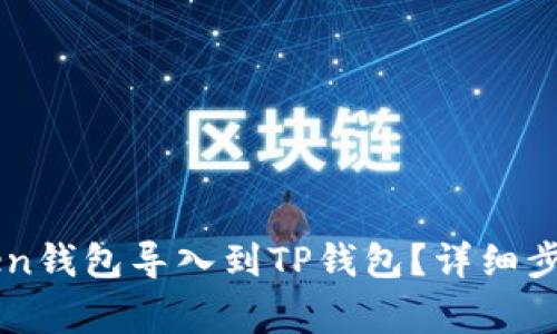 如何将IMToken钱包导入到TP钱包？详细步骤与注意事项