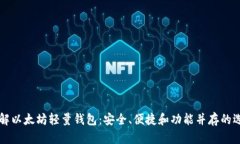 了解以太坊轻量钱包：安全、便捷和功能并存的