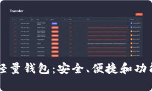 了解以太坊轻量钱包：安全、便捷和功能并存的选择