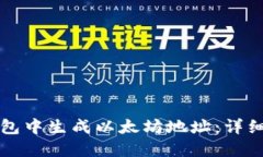 如何在TP钱包中生成以太坊地址：详细步骤与指南