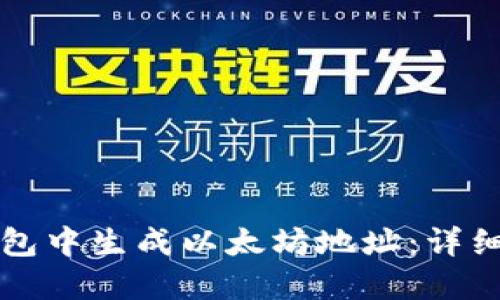 如何在TP钱包中生成以太坊地址：详细步骤与指南
