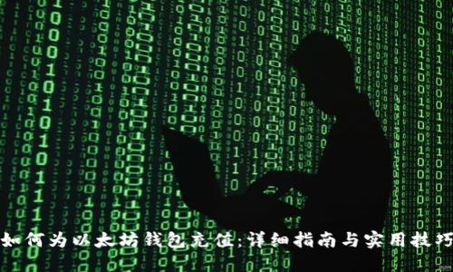 如何为以太坊钱包充值：详细指南与实用技巧