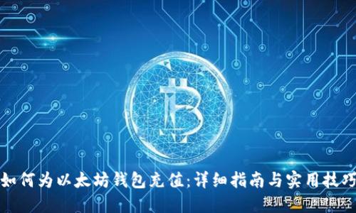 如何为以太坊钱包充值：详细指南与实用技巧