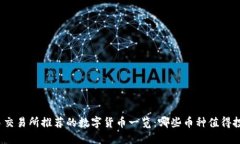 欧易交易所推荐的数字货币一览：哪些币种值得