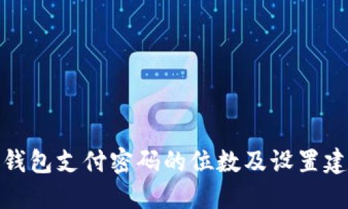 TP钱包支付密码的位数及设置建议