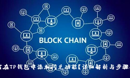 如何在TP钱包中添加闪兑功能？详细解析与步骤指南