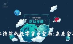 深入解析江浩然的数字货币金融：未来金融的新