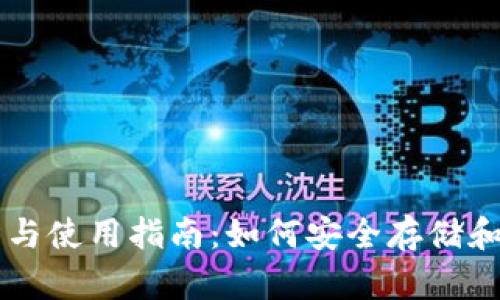 以太坊钱包的优势与使用指南：如何安全存储和管理你的数字资产