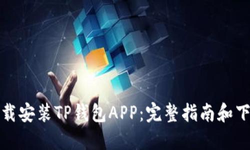 如何下载安装TP钱包APP：完整指南和下载地址