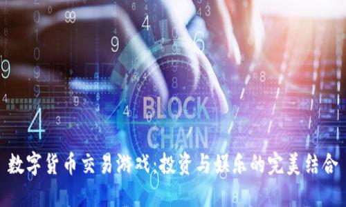 数字货币交易游戏：投资与娱乐的完美结合