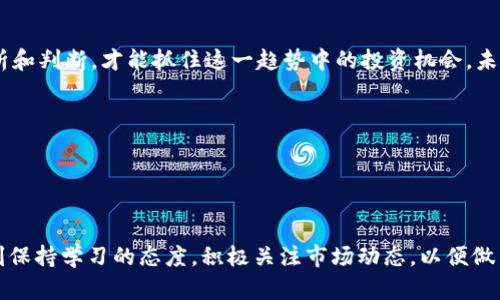 海量潜力与风险：探讨老鬼数字货币的未来趋势

数字货币, 老鬼数字货币, 虚拟货币/guanjianci

引言：数字货币的崛起
近年来，随着技术的飞速发展，数字货币逐渐走入了人们的视野。通过区块链技术，数字货币所带来的去中心化金融体系使得传统金融行业发生了翻天覆地的变化。在这个大背景下，老鬼数字货币作为新兴的货币形式之一，备受关注。无论是投资者还是普通消费者，都在不断探索数字货币的潜力以及它所带来的风险。

老鬼数字货币的背景介绍
老鬼数字货币是一种基于区块链技术的虚拟货币，旨在提供一种安全、便捷且去中心化的交易方式。它的出现不仅满足了市场对便捷支付的需求，同时也为投资者提供了新的投资渠道。老鬼数字货币的诞生，标志着数字货币生态圈的进一步丰富，正吸引着越来越多的用户参与其中。

老鬼数字货币的技术优势
数字货币的技术基础是区块链，老鬼数字货币采取了先进的加密技术，确保交易的安全性和匿名性。通过去中心化的方式，老鬼数字货币可以减少交易成本，提高交易速度。此外，区块链技术的透明性使得每一笔交易都可以被追踪，从而增强了用户对货币的信任。

市场潜力：老鬼数字货币的机遇与挑战
老鬼数字货币的发展潜力不可小觑。随着越来越多人接纳数字货币和区块链技术，老鬼数字货币的市场需求势必会不断增加。同时，数字资产的多样性使得老鬼数字货币在众多虚拟货币中脱颖而出。尽管如此，投资数字货币仍然存在许多不可忽视的风险，如市场波动、政策监管等，这些都值得潜在投资者关注。

老鬼数字货币与传统货币的对比
在对比传统货币和老鬼数字货币时，二者的主要区别在于中心化与去中心化。传统货币由国家及金融机构控制，而老鬼数字货币则通过区块链技术实现去中心化管理。这不仅赋予用户更大的控制权，同时也降低了通货膨胀的风险。此外，老鬼数字货币的使用范围也几乎不受地理限制，可以轻松实现跨国交易。

如何投资老鬼数字货币
对于想要投资老鬼数字货币的人来说，选择合适的交易平台是至关重要的。在选择时，要注意平台的安全性、手续费以及用户评价。同时，投资者应当在了解市场行情的基础上，制定合理的投资策略，遵循分散投资原则，以降低风险。投资老鬼数字货币不仅需要一定的资金，还要具备敏锐的市场洞察力和判断能力。

老鬼数字货币的未来展望
展望未来，老鬼数字货币有可能在金融体系中扮演越来越重要的角色。随着技术的迭代和市场的变化，老鬼数字货币有望实现更多的应用场景。例如，在智能合约、供应链金融等领域，老鬼数字货币的潜力依然巨大。与此同时，政策的监管将对其发展起到重要的引导作用。

总结：理性看待老鬼数字货币
总之，老鬼数字货币在不断发展的过程中，既充满了机遇，又伴随着风险。在这一市场中，投资者需要保持理性，审慎决策。通过科学的分析和判断，才能抓住这一趋势中的投资机会。未来，老鬼数字货币是否能够在全球金融体系中占据一席之地，值得我们持续关注。

附录：参考文献与进一步阅读
1. 《数字货币与区块链技术概论》
2. 《老鬼数字货币的市场分析报告》
3. 各大金融新闻网站对老鬼数字货币的最新报道

在这个变化迅速的数字货币市场中，老鬼数字货币作为一个新兴的参与者，势必会引发更多的讨论与关注。面对这一挑战，投资者需时刻保持学习的态度，积极关注市场动态，以便做出明智的决策。希望上述内容能够为您理解老鬼数字货币提供有益的参考，也期待未来有更多的讨论与创新出现在这个领域。