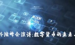 马云外滩峰会演讲：数字货币的未来与挑战