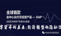 数字货币的未来：经济转型的隐秘信号