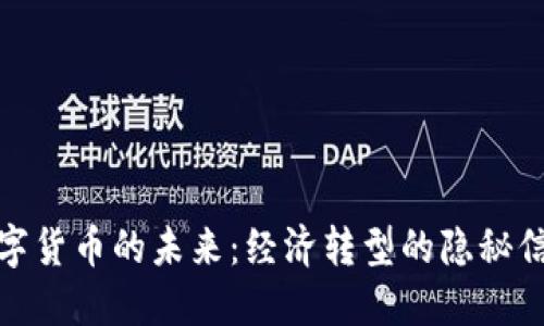 数字货币的未来：经济转型的隐秘信号