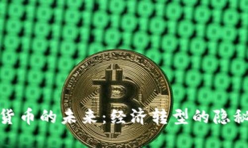数字货币的未来：经济转型的隐秘信号