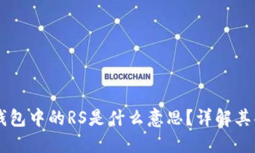 区块链TP钱包中的RS是什么意思？详解其功能与应用