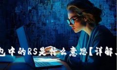 区块链TP钱包中的RS是什么意思？详解其功能与应
