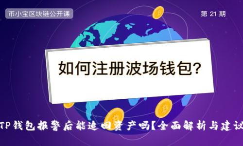 TP钱包报警后能追回资产吗？全面解析与建议