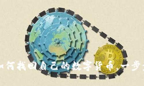 TP钱包卸载后如何找回自己的数字货币，一步步教你恢复资产