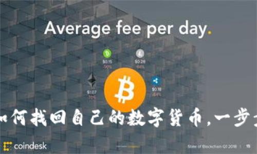 TP钱包卸载后如何找回自己的数字货币，一步步教你恢复资产