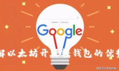 全面了解以太坊开源轻钱包的优势与应用