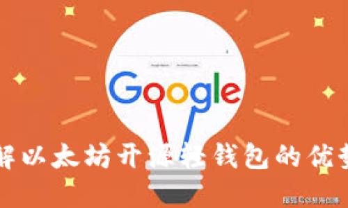 全面了解以太坊开源轻钱包的优势与应用