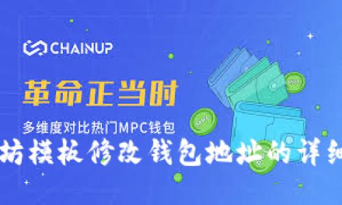 以太坊模板修改钱包地址的详细指南