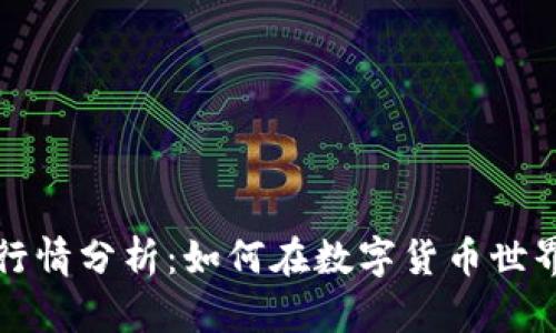 以太坊钱包代币行情分析：如何在数字货币世界中找到投资机会