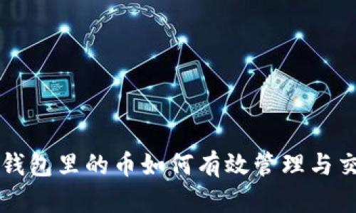 TP钱包里的币如何有效管理与交易
