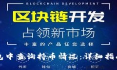 如何在TP钱包中查询持币情况：详细指南与实用技