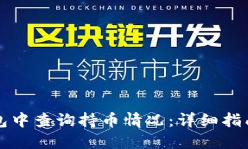 如何在TP钱包中查询持币情况：详细指南与实用技巧