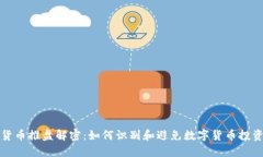数字货币推盘解密：如何识别和避免数字货币投
