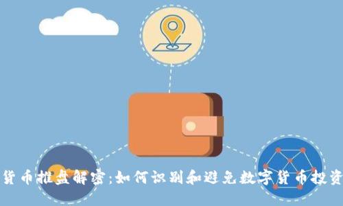 数字货币推盘解密：如何识别和避免数字货币投资陷阱