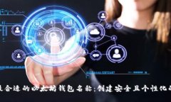 如何选择最合适的以太坊钱包名称：创建安全且