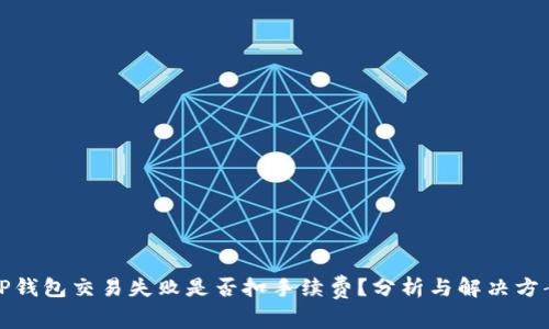 TP钱包交易失败是否扣手续费？分析与解决方案