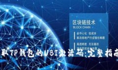 i如何获取TP钱包的UBI激活码：完整指南与技巧