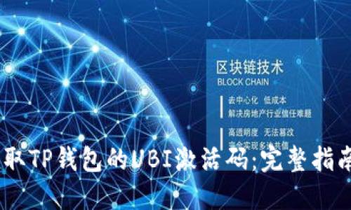 i如何获取TP钱包的UBI激活码：完整指南与技巧