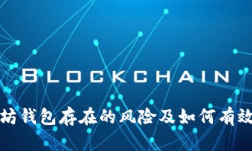 以太坊钱包存在的风险及如何有效规避