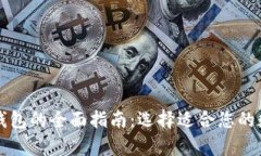 比特币与以太坊钱包的全面指南：选择适合您的