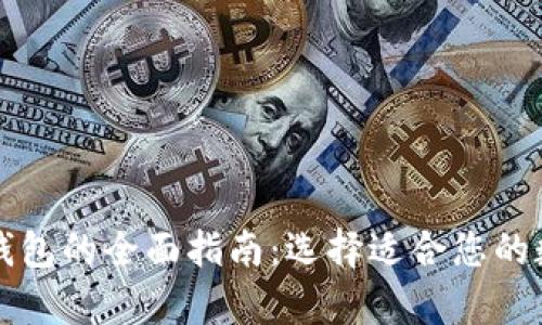 比特币与以太坊钱包的全面指南：选择适合您的数字资产存储方案