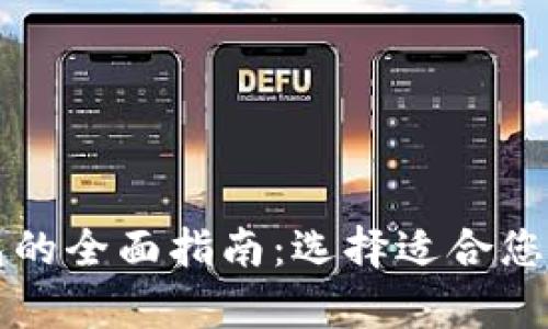 比特币与以太坊钱包的全面指南：选择适合您的数字资产存储方案