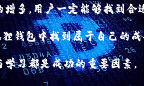   小狐狸钱包以太坊手续费高怎么办？详解降低手续费的方法！ / 
 guanjianci 小狐狸钱包，以太坊，手续费 /guanjianci 

引言：小狐狸钱包与以太坊的手续费困扰
在数字货币日益成为主流的今天，越来越多的人开始接触各种钱包，其中小狐狸钱包（MetaMask）是一个极受欢迎的以太坊钱包。然而，许多用户在使用小狐狸钱包进行交易时，都会遇到一个棘手的问题——手续费过高。这一问题不仅困扰着新手交易者，也让资深用户感到无奈。本文将深入探讨小狐狸钱包以太坊手续费高的原因，并提供一些切实可行的降低手续费的方法。

一、为什么小狐狸钱包的以太坊手续费那么高？
首先，理解以太坊手续费的组成部分至关重要。以太坊网络使用“天然气”（Gas）来计算交易成本。每笔交易都有一定的Gas价格和Gas限制，而最终的手续费则是这两者的乘积。造成小狐狸钱包手续费高的原因主要包括以下几点：

ul
    listrong网络拥堵：/strong以太坊网络的交易量瞬息万变，当网络拥堵时，用户为了确保自己的交易能够被矿工优先处理，会提高自己的Gas价格，这直接导致了手续费上涨。/li
    listrong区块链数据存储：/strong以太坊区块链的数据存储量巨大，每个交易都需要占用一定的区块空间。这也意味着在高需求的情况下，手续费会相应增加。/li
    listrong市场供需关系：/strong手续费往往受到市场供需关系的影响。当用户急于处理交易的时候，主动提高手续费来吸引矿工处理，从而造成整个网络手续费的普遍上涨。/li
/ul

二、如何合理降低小狐狸钱包的以太坊手续费？
尽管以太坊的手续费有时会高得令人咋舌，但仍然有一些实用的方法可以帮助用户有效降低交易费用。以下是几种简单易行的策略：

h41. 选择合适的交易时机/h4
很多用户可能没有意识到，手续费在一天中的不同时间段差别巨大。如果能够耐心等待，在网络使用较少的时段进行交易，就能大幅度降低手续费。因此，建议用户在周末或非工作时间段进行交易，例如晚上或者清晨，这样可能会享受到更低的Gas费用。

h42. 调整Gas价格设置/h4
小狐狸钱包允许用户在进行交易时自行调整Gas价格。用户可以选择设置较低的Gas价格，虽然这样可能会导致交易确认时间变长，但在网络不拥堵的情况下，仍然可以顺利完成交易。

h43. 采用Layer 2解决方案/h4
目前，以太坊的Layer 2解决方案（如Polygon、Optimism和Arbitrum等）正逐渐受到关注。这些方案通过降低区块链的负担，显著降低了交易手续费。将部分交易迁移至Layer 2网络，能够使用户享受到更低的费用，并且大幅提高交易速度。

h44. 聚合器的使用/h4
有些交易平台会将多个交易所的价格进行聚合，用户可以通过这些聚合器以更低的手续费进行交易。研究并使用这些平台不仅能节约成本，还是一种高效的理财方式。

三、交易时对手续费的详细考量
在进行以太坊网络的交易时，用户需要仔细考虑手续费对整体交易成本的影响。以太坊的Gas费用常常会在瞬间波动，因此用户在发起交易之前，可以先使用一些Gas tracker工具查阅当前的手续费状况。这些工具能帮助用户获得实时、准确的信息，从而更好地决定交易时机和费用设置。

四、小狐狸钱包的优势与创新
尽管小狐狸钱包在手续费上存在一些挑战，但它依然是一个非常受欢迎的以太坊钱包。这款钱包的优势在于其用户友好界面，强大的功能以及与多种去中心化应用的无缝连接。用户可以轻松地管理自己的数字资产，参与DeFi项目，甚至在NFT市场进行交易。为了与时俱进，小狐狸钱包团队也在不断更新功能，力求为用户提供更好的体验。

结论：拥抱未来的去中心化金融
在充满变革与机遇的区块链世界中，大多数用户对以太坊相关的交易依然充满期待。虽然小狐狸钱包的手续费问题可能让一些用户感到沮丧，但随着技术的进步，解决方案的增多，用户一定能够找到合适的方法降低交易成本。随着Layer 2解决方案的发展和的加深，未来的交易成本有望实现显著下降。

最后，用户应积极关注市场变化，合理调整自己的投资策略。毕竟，在这个高速发展的数字资产时代，提前布局与安全的选择是实现财富增长的关键。希望每位读者都能在小狐狸钱包中找到属于自己的成功之路！ 

以上内容深入探讨了小狐狸钱包手续费过高的原因及解决方案，期待为用户带来启发与指导。无论是在这个不断变化的市场中，还是在未来即将到来的新技术浪潮中，适应与学习都是成功的重要因素。