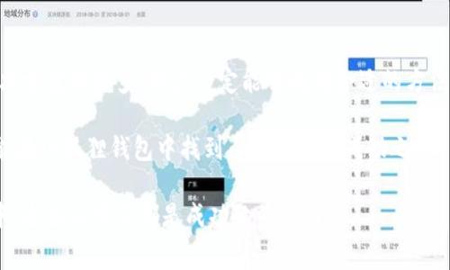   小狐狸钱包以太坊手续费高怎么办？详解降低手续费的方法！ / 
 guanjianci 小狐狸钱包，以太坊，手续费 /guanjianci 

引言：小狐狸钱包与以太坊的手续费困扰
在数字货币日益成为主流的今天，越来越多的人开始接触各种钱包，其中小狐狸钱包（MetaMask）是一个极受欢迎的以太坊钱包。然而，许多用户在使用小狐狸钱包进行交易时，都会遇到一个棘手的问题——手续费过高。这一问题不仅困扰着新手交易者，也让资深用户感到无奈。本文将深入探讨小狐狸钱包以太坊手续费高的原因，并提供一些切实可行的降低手续费的方法。

一、为什么小狐狸钱包的以太坊手续费那么高？
首先，理解以太坊手续费的组成部分至关重要。以太坊网络使用“天然气”（Gas）来计算交易成本。每笔交易都有一定的Gas价格和Gas限制，而最终的手续费则是这两者的乘积。造成小狐狸钱包手续费高的原因主要包括以下几点：

ul
    listrong网络拥堵：/strong以太坊网络的交易量瞬息万变，当网络拥堵时，用户为了确保自己的交易能够被矿工优先处理，会提高自己的Gas价格，这直接导致了手续费上涨。/li
    listrong区块链数据存储：/strong以太坊区块链的数据存储量巨大，每个交易都需要占用一定的区块空间。这也意味着在高需求的情况下，手续费会相应增加。/li
    listrong市场供需关系：/strong手续费往往受到市场供需关系的影响。当用户急于处理交易的时候，主动提高手续费来吸引矿工处理，从而造成整个网络手续费的普遍上涨。/li
/ul

二、如何合理降低小狐狸钱包的以太坊手续费？
尽管以太坊的手续费有时会高得令人咋舌，但仍然有一些实用的方法可以帮助用户有效降低交易费用。以下是几种简单易行的策略：

h41. 选择合适的交易时机/h4
很多用户可能没有意识到，手续费在一天中的不同时间段差别巨大。如果能够耐心等待，在网络使用较少的时段进行交易，就能大幅度降低手续费。因此，建议用户在周末或非工作时间段进行交易，例如晚上或者清晨，这样可能会享受到更低的Gas费用。

h42. 调整Gas价格设置/h4
小狐狸钱包允许用户在进行交易时自行调整Gas价格。用户可以选择设置较低的Gas价格，虽然这样可能会导致交易确认时间变长，但在网络不拥堵的情况下，仍然可以顺利完成交易。

h43. 采用Layer 2解决方案/h4
目前，以太坊的Layer 2解决方案（如Polygon、Optimism和Arbitrum等）正逐渐受到关注。这些方案通过降低区块链的负担，显著降低了交易手续费。将部分交易迁移至Layer 2网络，能够使用户享受到更低的费用，并且大幅提高交易速度。

h44. 聚合器的使用/h4
有些交易平台会将多个交易所的价格进行聚合，用户可以通过这些聚合器以更低的手续费进行交易。研究并使用这些平台不仅能节约成本，还是一种高效的理财方式。

三、交易时对手续费的详细考量
在进行以太坊网络的交易时，用户需要仔细考虑手续费对整体交易成本的影响。以太坊的Gas费用常常会在瞬间波动，因此用户在发起交易之前，可以先使用一些Gas tracker工具查阅当前的手续费状况。这些工具能帮助用户获得实时、准确的信息，从而更好地决定交易时机和费用设置。

四、小狐狸钱包的优势与创新
尽管小狐狸钱包在手续费上存在一些挑战，但它依然是一个非常受欢迎的以太坊钱包。这款钱包的优势在于其用户友好界面，强大的功能以及与多种去中心化应用的无缝连接。用户可以轻松地管理自己的数字资产，参与DeFi项目，甚至在NFT市场进行交易。为了与时俱进，小狐狸钱包团队也在不断更新功能，力求为用户提供更好的体验。

结论：拥抱未来的去中心化金融
在充满变革与机遇的区块链世界中，大多数用户对以太坊相关的交易依然充满期待。虽然小狐狸钱包的手续费问题可能让一些用户感到沮丧，但随着技术的进步，解决方案的增多，用户一定能够找到合适的方法降低交易成本。随着Layer 2解决方案的发展和的加深，未来的交易成本有望实现显著下降。

最后，用户应积极关注市场变化，合理调整自己的投资策略。毕竟，在这个高速发展的数字资产时代，提前布局与安全的选择是实现财富增长的关键。希望每位读者都能在小狐狸钱包中找到属于自己的成功之路！ 

以上内容深入探讨了小狐狸钱包手续费过高的原因及解决方案，期待为用户带来启发与指导。无论是在这个不断变化的市场中，还是在未来即将到来的新技术浪潮中，适应与学习都是成功的重要因素。