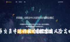 如何在数字货币交易中进行梭哈？探索高风险高