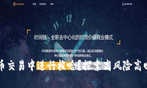 如何在数字货币交易中进行梭哈？探索高风险高回报的投资方式