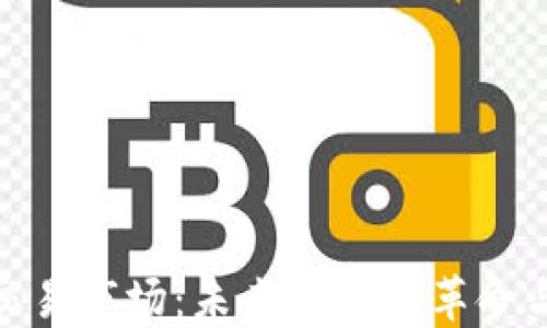 
数字货币交易市场：未来金融的革命与投资机会